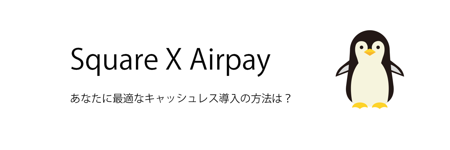 個人事業主におすすめのキャッシュレス決済導入｜スクエアXエアペイ